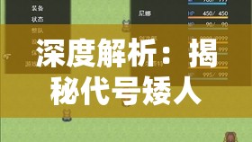 深度解析：揭秘代号矮人世界内置作弊菜单及其对游戏体验产生的潜在影响