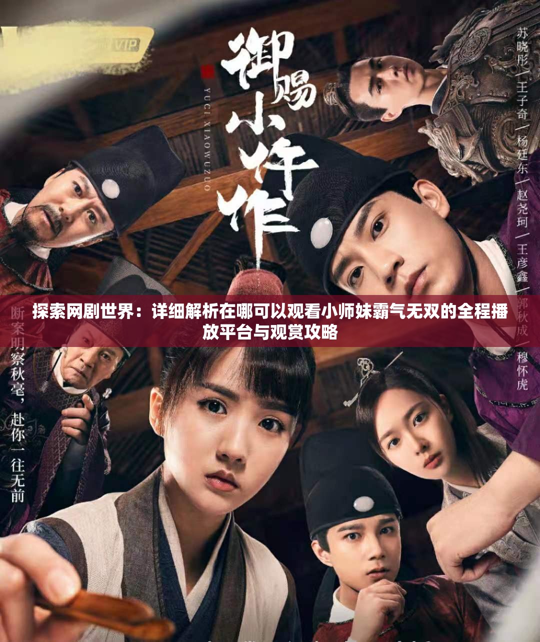 探索网剧世界：详细解析在哪可以观看小师妹霸气无双的全程播放平台与观赏攻略