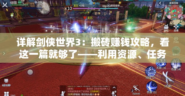 详解剑侠世界3：搬砖赚钱攻略，看这一篇就够了——利用资源、任务和拍卖行的全面策略