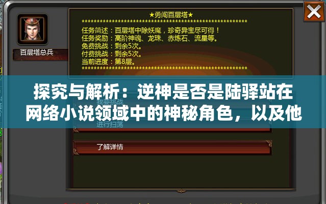 探究与解析：逆神是否是陆驿站在网络小说领域中的神秘角色，以及他们的脱离与尘世的表现形式