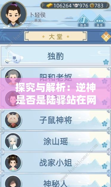 探究与解析：逆神是否是陆驿站在网络小说领域中的神秘角色，以及他们的脱离与尘世的表现形式