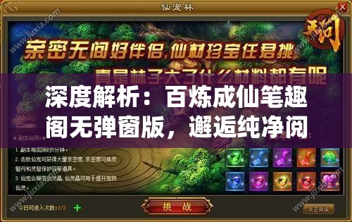 深度解析：百炼成仙笔趣阁无弹窗版，邂逅纯净阅读享受，带您探索修仙之旅的无限魅力
