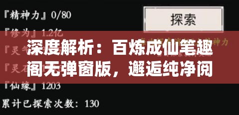深度解析：百炼成仙笔趣阁无弹窗版，邂逅纯净阅读享受，带您探索修仙之旅的无限魅力