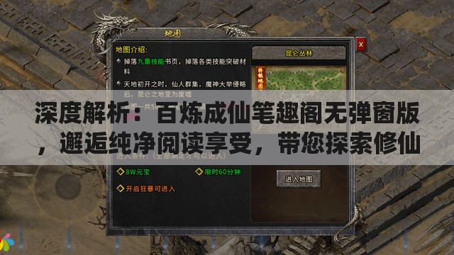 深度解析：百炼成仙笔趣阁无弹窗版，邂逅纯净阅读享受，带您探索修仙之旅的无限魅力