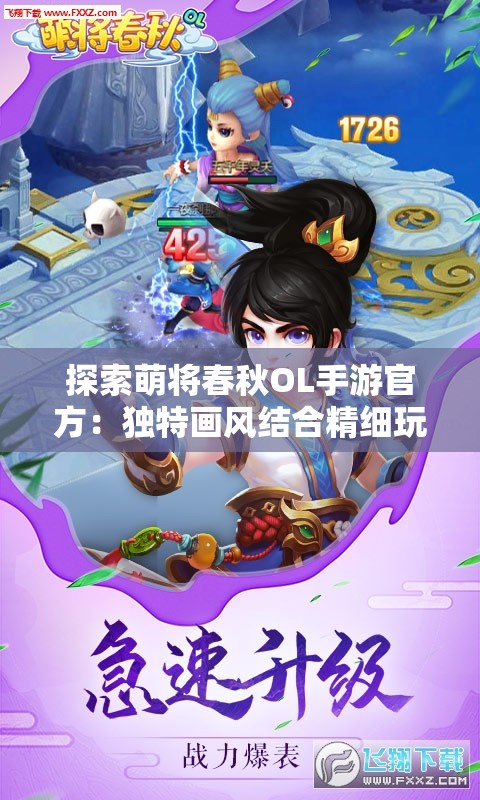 探索萌将春秋OL手游官方：独特画风结合精细玩法，营造跌宕起伏的战国历史舞台