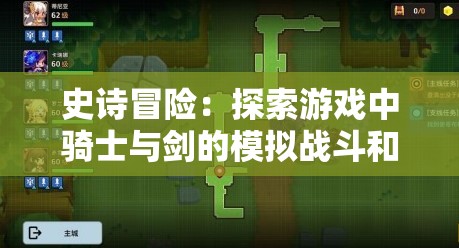 史诗冒险：探索游戏中骑士与剑的模拟战斗和复杂战略的独特结合