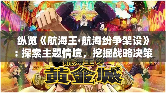 纵览《航海王·航海纷争架设》: 探索主题情境，挖掘战略决策与团队协作的深度融合之路