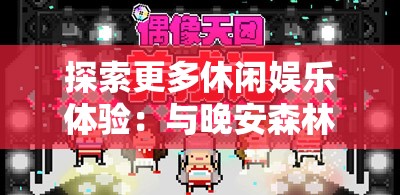 探索更多休闲娱乐体验：与晚安森林相似的十款抚慰人心的手机游戏推荐