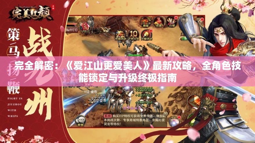 完全解密：《爱江山更爱美人》最新攻略，全角色技能锁定与升级终极指南