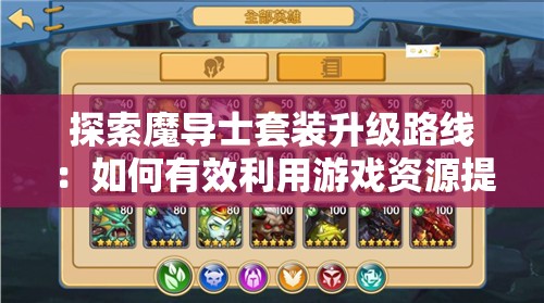 探索魔导士套装升级路线：如何有效利用游戏资源提升你的实战能力