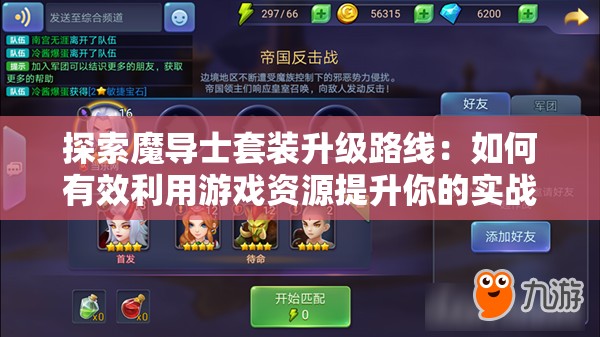 探索魔导士套装升级路线：如何有效利用游戏资源提升你的实战能力