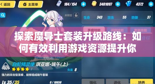 探索魔导士套装升级路线：如何有效利用游戏资源提升你的实战能力