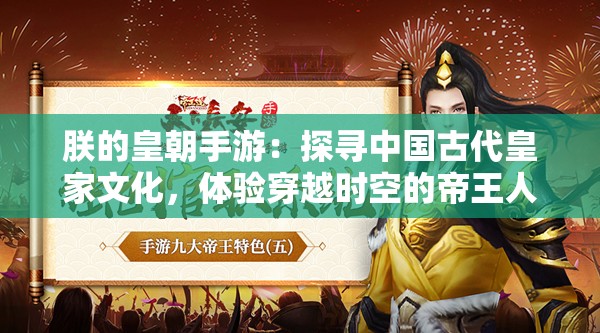 朕的皇朝手游：探寻中国古代皇家文化，体验穿越时空的帝王人生之旅
