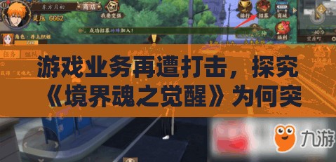 游戏业务再遭打击，探究《境界魂之觉醒》为何突然停服及其背后的行业透视
