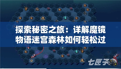 探索秘密之旅：详解魔镜物语迷宫森林如何轻松过关的步骤与策略