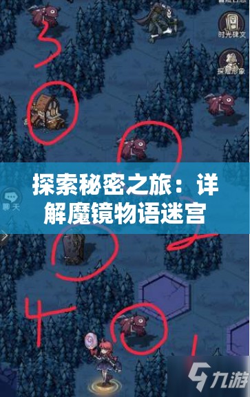 探索秘密之旅：详解魔镜物语迷宫森林如何轻松过关的步骤与策略