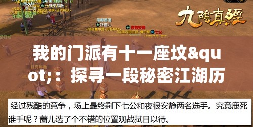 我的门派有十一座坟"：探寻一段秘密江湖历史，揭秘十一位前任掌门之神秘死因和他们的辉煌事迹
