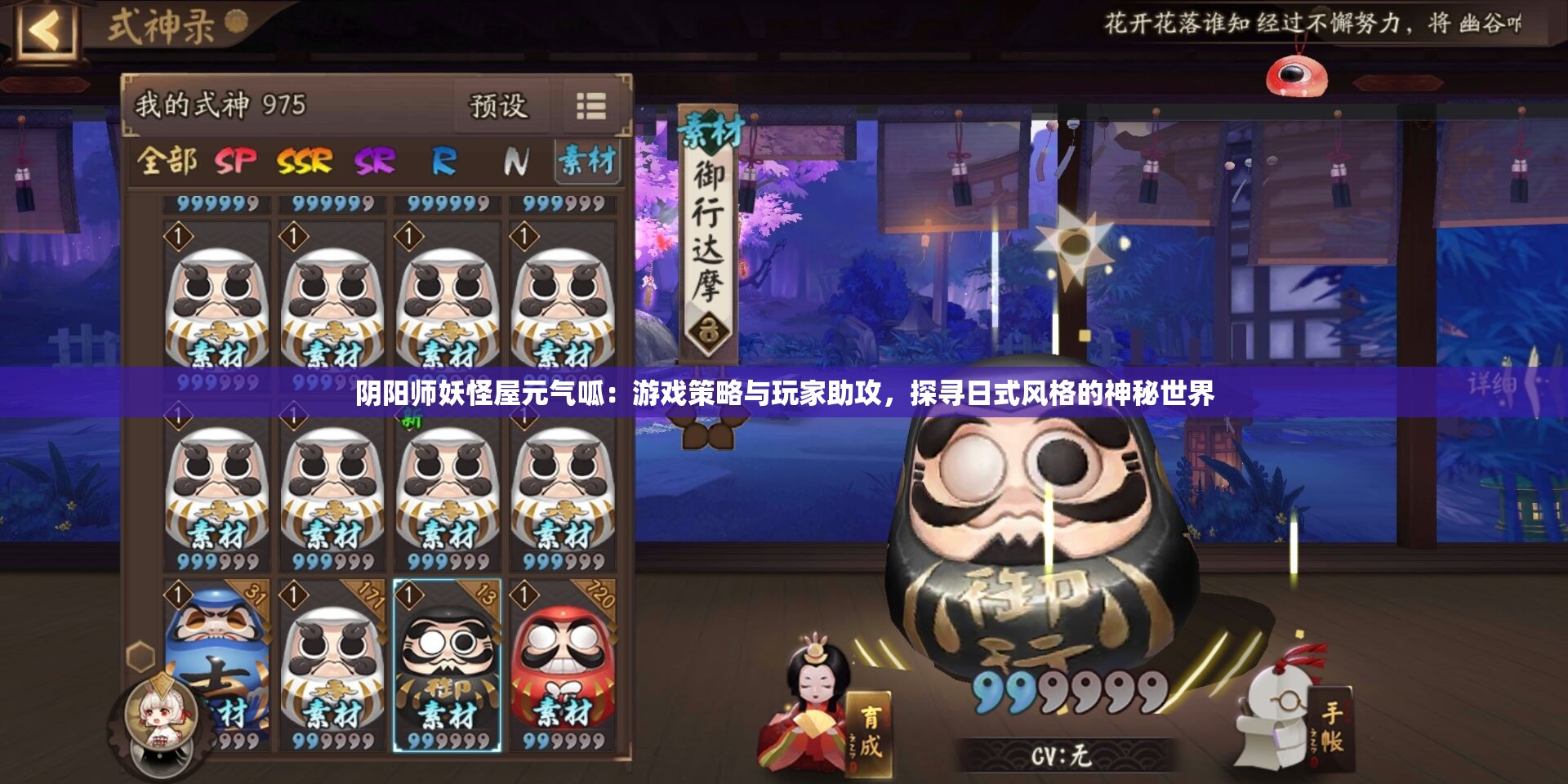 阴阳师妖怪屋元气呱：游戏策略与玩家助攻，探寻日式风格的神秘世界