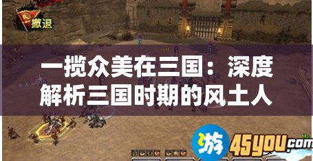 一揽众美在三国：深度解析三国时期的风土人情、历史事件及人物传奇故事的全文研究论文