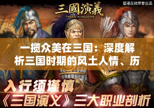 一揽众美在三国：深度解析三国时期的风土人情、历史事件及人物传奇故事的全文研究论文