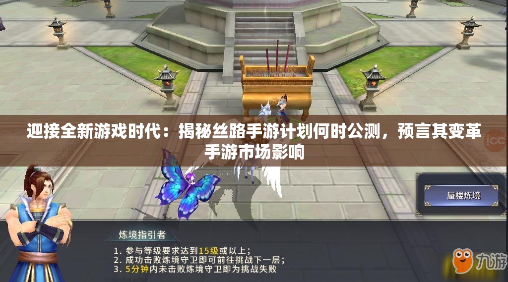 迎接全新游戏时代：揭秘丝路手游计划何时公测，预言其变革手游市场影响
