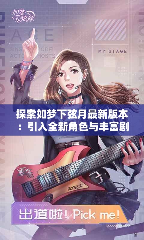 探索如梦下弦月最新版本：引入全新角色与丰富剧情赋予玩家不同体验的游戏新篇章