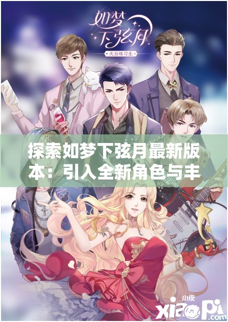 探索如梦下弦月最新版本：引入全新角色与丰富剧情赋予玩家不同体验的游戏新篇章
