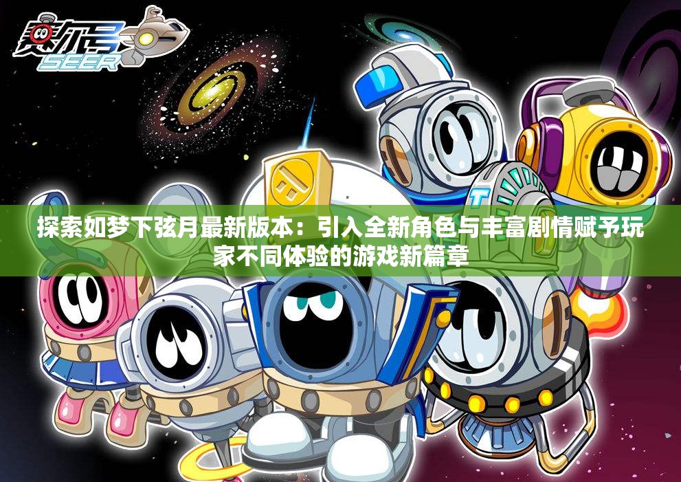 探索如梦下弦月最新版本：引入全新角色与丰富剧情赋予玩家不同体验的游戏新篇章
