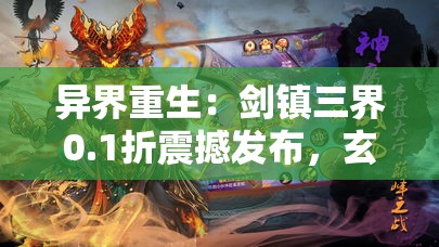 异界重生：剑镇三界0.1折震撼发布，玄幻掌中宝，一剑光寒十九州