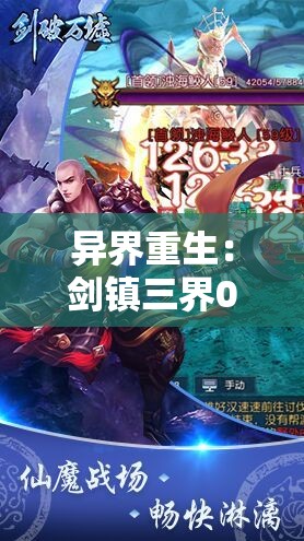 异界重生：剑镇三界0.1折震撼发布，玄幻掌中宝，一剑光寒十九州