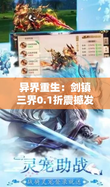 异界重生：剑镇三界0.1折震撼发布，玄幻掌中宝，一剑光寒十九州