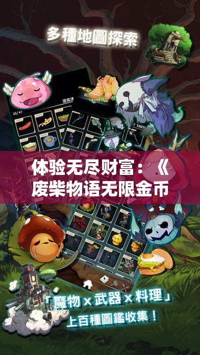 体验无尽财富：《废柴物语无限金币版》带你闯荡奇妙世界，解析其独特的游戏机制与创新玩法