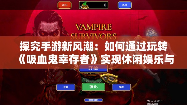 探究手游新风潮：如何通过玩转《吸血鬼幸存者》实现休闲娱乐与心理竞技的完美结合