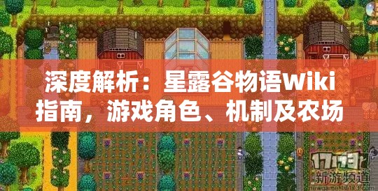 深度解析：星露谷物语Wiki指南，游戏角色、机制及农场种植全方位详细攻略