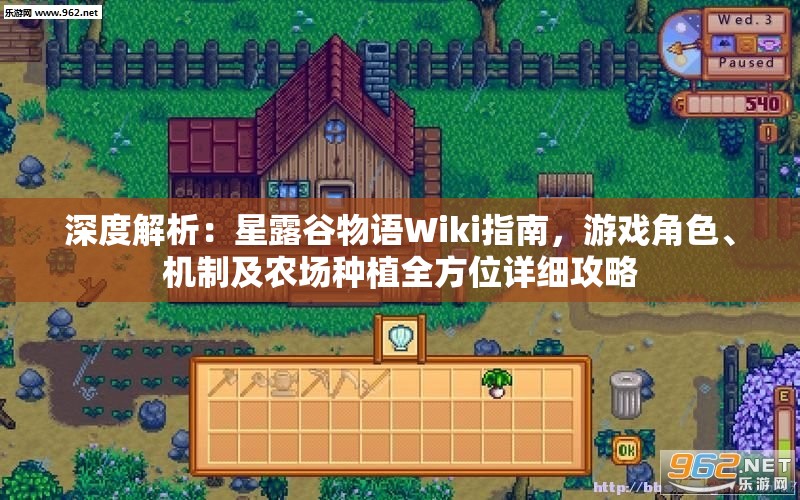 深度解析：星露谷物语Wiki指南，游戏角色、机制及农场种植全方位详细攻略
