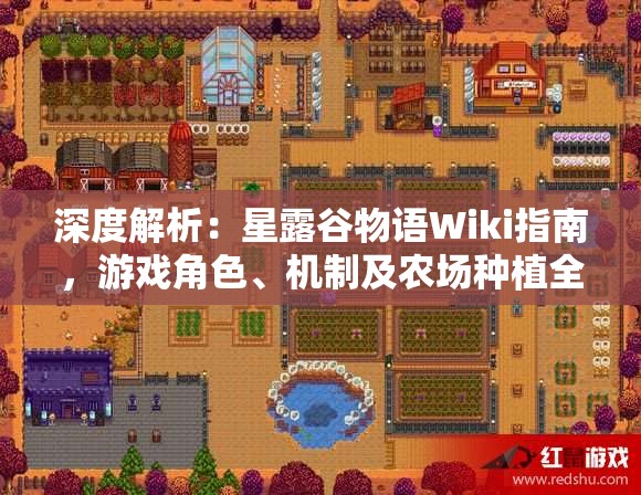 深度解析：星露谷物语Wiki指南，游戏角色、机制及农场种植全方位详细攻略