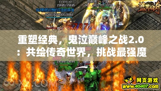 重塑经典，鬼泣巅峰之战2.0：共绘传奇世界，挑战最强魔界之王。