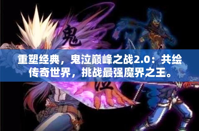 重塑经典，鬼泣巅峰之战2.0：共绘传奇世界，挑战最强魔界之王。