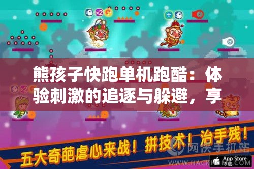 熊孩子快跑单机跑酷：体验刺激的追逐与躲避，享受快感震撼的3D终极冒险