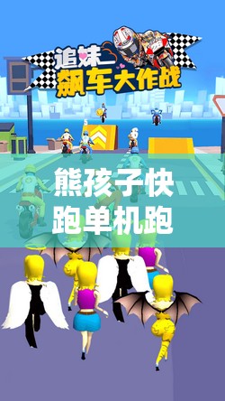 熊孩子快跑单机跑酷：体验刺激的追逐与躲避，享受快感震撼的3D终极冒险