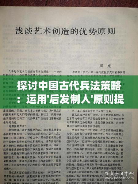 探讨中国古代兵法策略：运用'后发制人'原则提高竞争优势的实践与研究"的拼音转换及其应用展解析