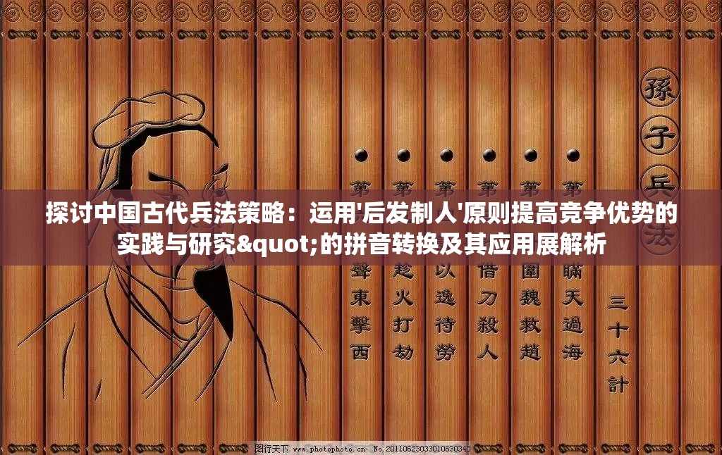 探讨中国古代兵法策略：运用'后发制人'原则提高竞争优势的实践与研究"的拼音转换及其应用展解析