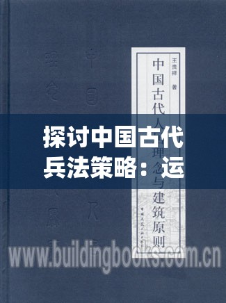 探讨中国古代兵法策略：运用'后发制人'原则提高竞争优势的实践与研究"的拼音转换及其应用展解析