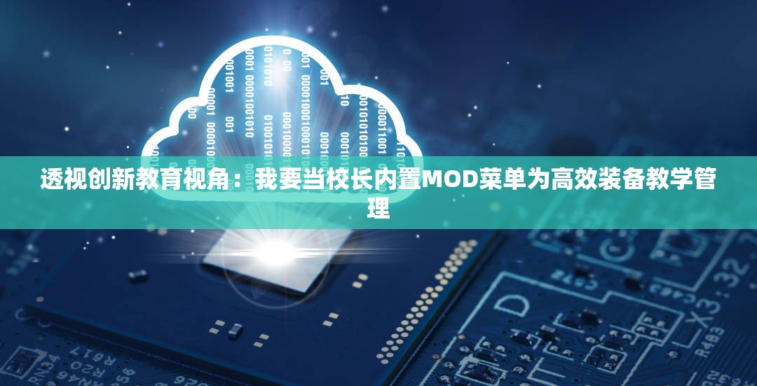 透视创新教育视角：我要当校长内置MOD菜单为高效装备教学管理