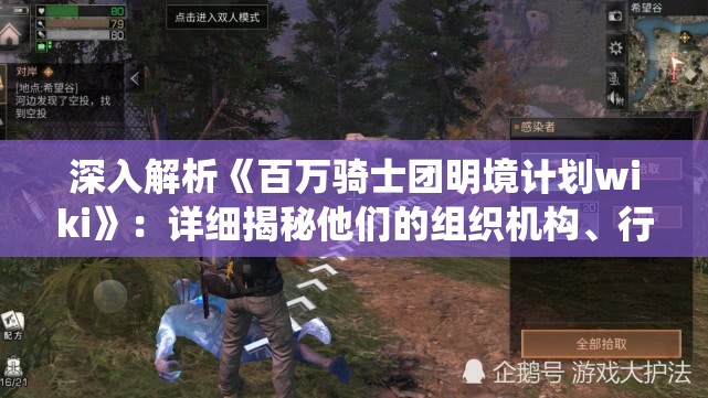 深入解析《百万骑士团明境计划wiki》：详细揭秘他们的组织机构、行动规划与关键战役