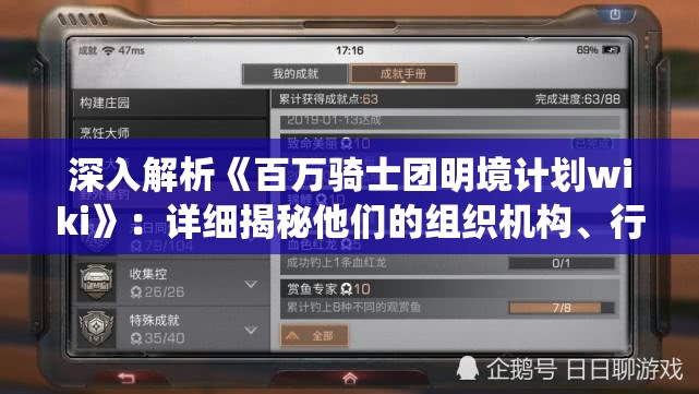 深入解析《百万骑士团明境计划wiki》：详细揭秘他们的组织机构、行动规划与关键战役