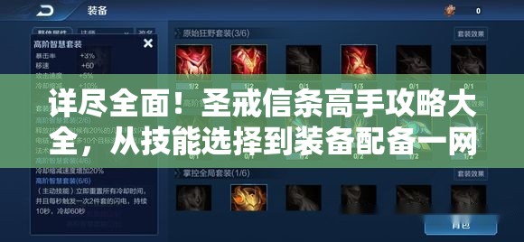 详尽全面！圣戒信条高手攻略大全，从技能选择到装备配备一网打尽