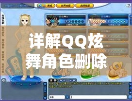 详解QQ炫舞角色删除方法：手把手教你如何安全快捷地删除多余角色