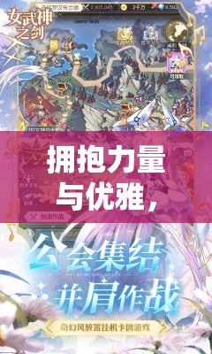 拥抱力量与优雅，领略女武神之剑折扣服购物狂欢期待你来享