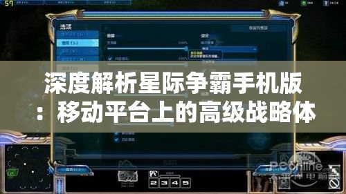 深度解析星际争霸手机版：移动平台上的高级战略体验与创新玩法